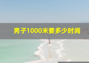 男子1000米要多少时间