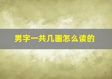 男字一共几画怎么读的