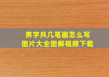 男字共几笔画怎么写图片大全图解视频下载