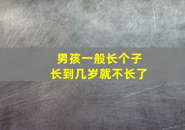 男孩一般长个子长到几岁就不长了