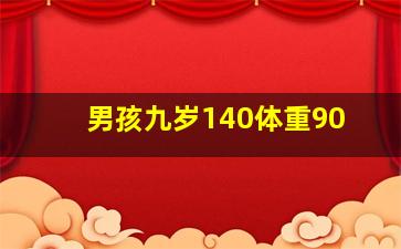 男孩九岁140体重90