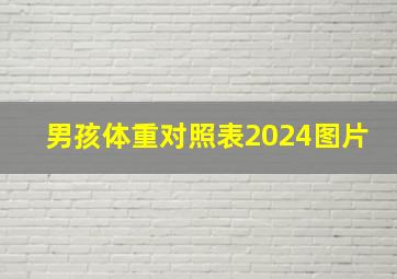 男孩体重对照表2024图片