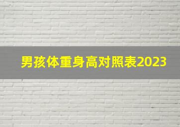 男孩体重身高对照表2023