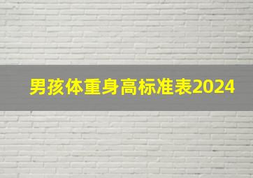 男孩体重身高标准表2024