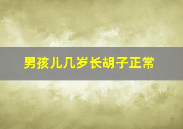 男孩儿几岁长胡子正常