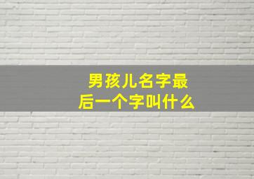 男孩儿名字最后一个字叫什么