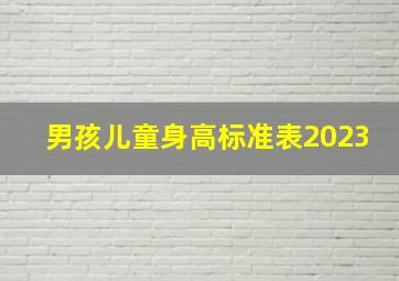 男孩儿童身高标准表2023