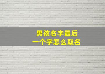 男孩名字最后一个字怎么取名