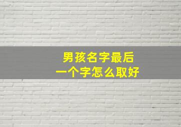 男孩名字最后一个字怎么取好