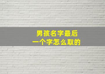 男孩名字最后一个字怎么取的