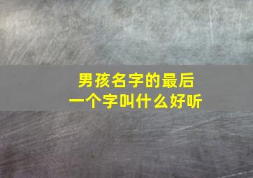 男孩名字的最后一个字叫什么好听