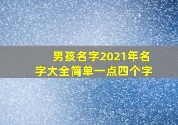 男孩名字2021年名字大全简单一点四个字