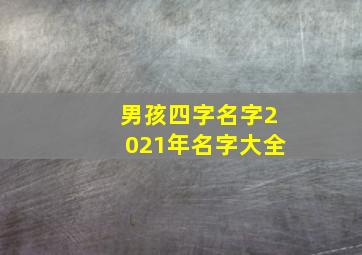 男孩四字名字2021年名字大全