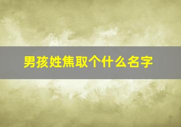 男孩姓焦取个什么名字