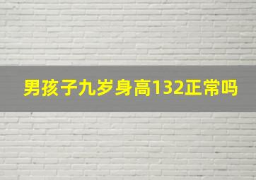 男孩子九岁身高132正常吗