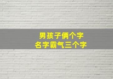 男孩子俩个字名字霸气三个字