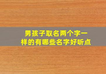 男孩子取名两个字一样的有哪些名字好听点