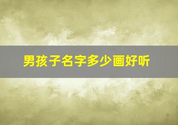 男孩子名字多少画好听