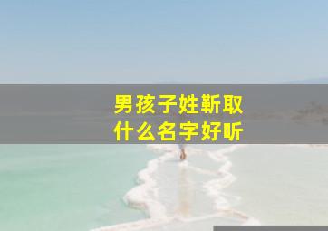 男孩子姓靳取什么名字好听