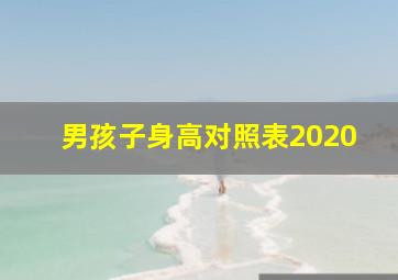 男孩子身高对照表2020