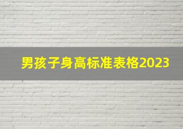 男孩子身高标准表格2023