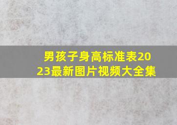 男孩子身高标准表2023最新图片视频大全集