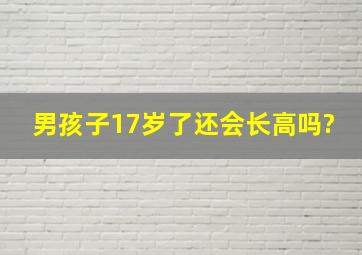 男孩子17岁了还会长高吗?