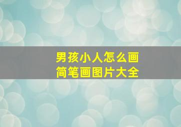 男孩小人怎么画简笔画图片大全