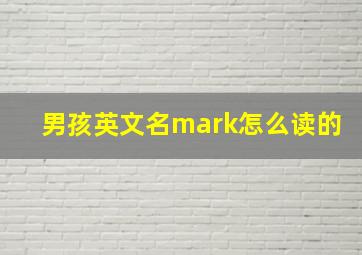 男孩英文名mark怎么读的