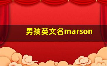 男孩英文名marson