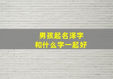 男孩起名泽字和什么字一起好