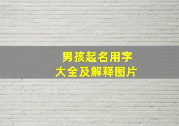 男孩起名用字大全及解释图片