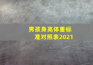 男孩身高体重标准对照表2021