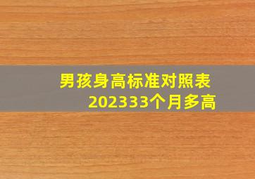 男孩身高标准对照表202333个月多高