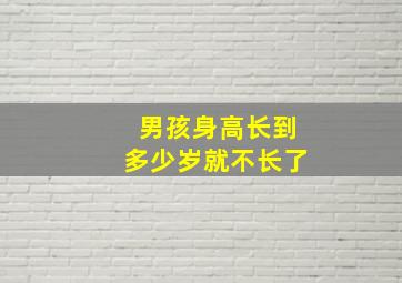 男孩身高长到多少岁就不长了