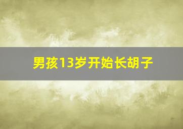 男孩13岁开始长胡子