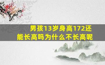 男孩13岁身高172还能长高吗为什么不长高呢