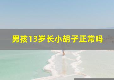 男孩13岁长小胡子正常吗