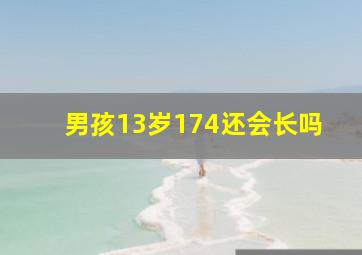 男孩13岁174还会长吗