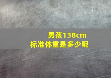 男孩138cm标准体重是多少呢