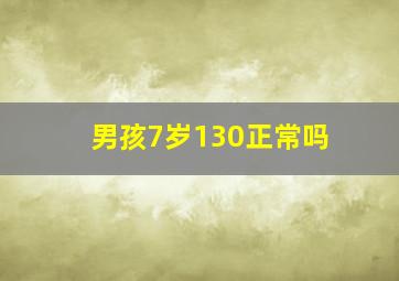 男孩7岁130正常吗