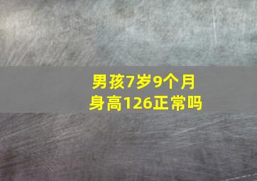 男孩7岁9个月身高126正常吗