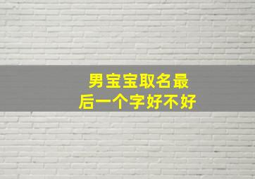 男宝宝取名最后一个字好不好