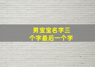 男宝宝名字三个字最后一个字