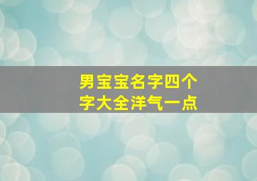 男宝宝名字四个字大全洋气一点