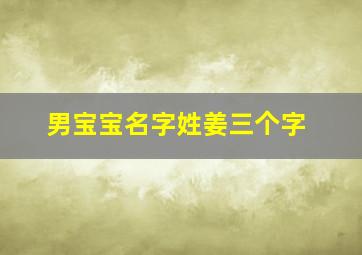 男宝宝名字姓姜三个字