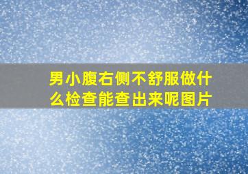 男小腹右侧不舒服做什么检查能查出来呢图片