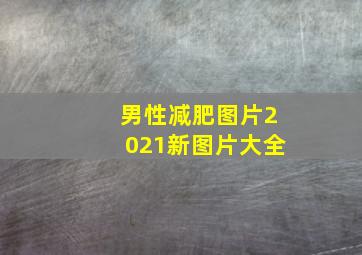 男性减肥图片2021新图片大全