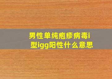 男性单纯疱疹病毒i型igg阳性什么意思