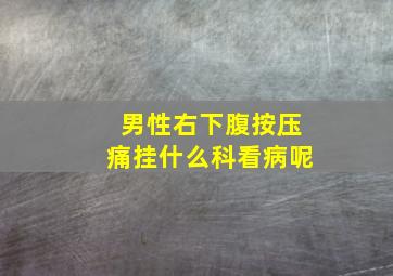 男性右下腹按压痛挂什么科看病呢